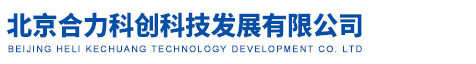 北京合力科創科技發展有限公司